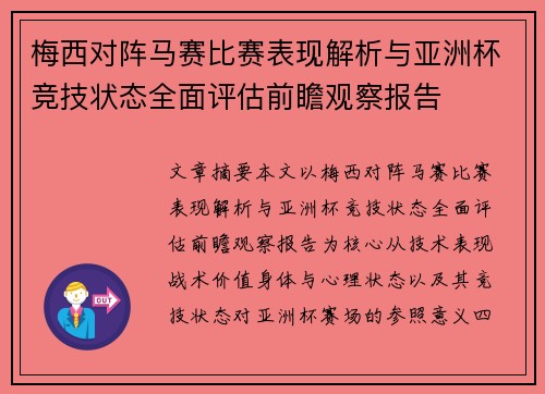 梅西对阵马赛比赛表现解析与亚洲杯竞技状态全面评估前瞻观察报告