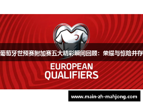 葡萄牙世预赛附加赛五大精彩瞬间回顾:荣耀与惊险并存