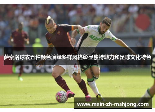 萨索洛球衣五种颜色演绎多样风格彰显独特魅力和足球文化特色