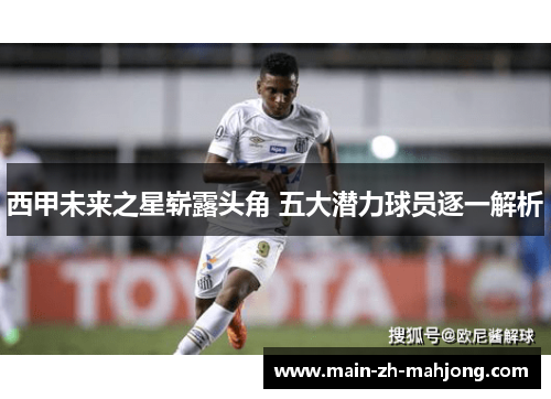 西甲未来之星崭露头角 五大潜力球员逐一解析