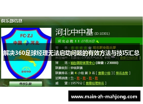 解决360足球经理无法启动问题的有效方法与技巧汇总