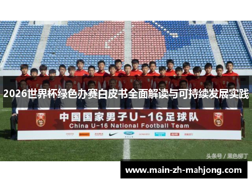 2026世界杯绿色办赛白皮书全面解读与可持续发展实践