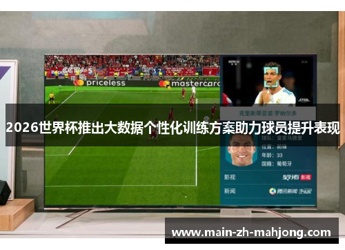 2026世界杯推出大数据个性化训练方案助力球员提升表现