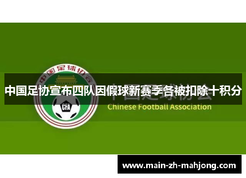 中国足协宣布四队因假球新赛季各被扣除十积分