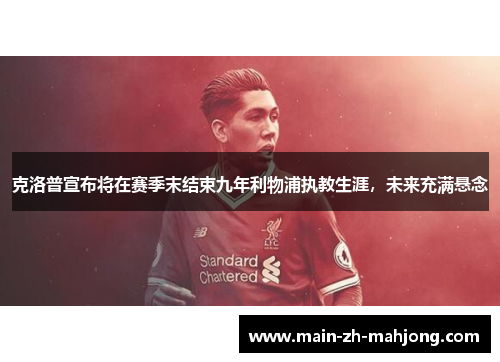 克洛普宣布将在赛季末结束九年利物浦执教生涯,未来充满悬念