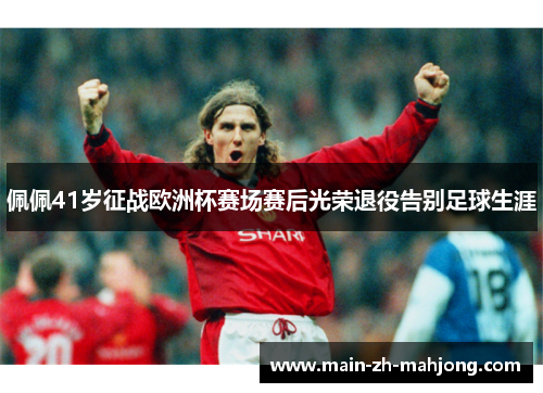 佩佩41岁征战欧洲杯赛场赛后光荣退役告别足球生涯 佩佩41岁征战欧洲杯赛场赛后光荣退役告别足球生涯