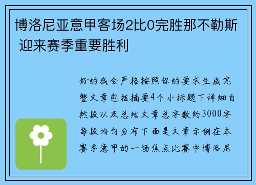 博洛尼亚意甲客场2比0完胜那不勒斯 迎来赛季重要胜利