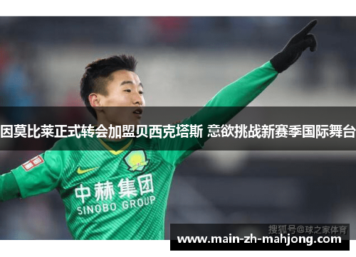 因莫比莱正式转会加盟贝西克塔斯 意欲挑战新赛季国际舞台