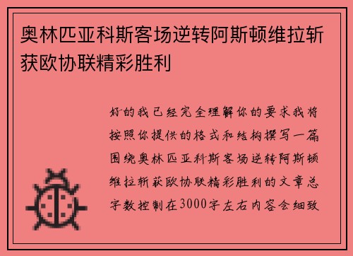 奥林匹亚科斯客场逆转阿斯顿维拉斩获欧协联精彩胜利