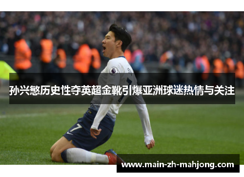 孙兴慜历史性夺英超金靴引爆亚洲球迷热情与关注