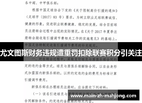 尤文图斯财务违规遭重罚扣除联赛积分引关注 尤文图斯财务违规遭重罚扣除联赛积分引关注