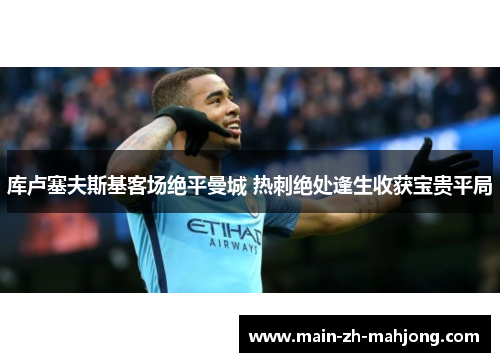 库卢塞夫斯基客场绝平曼城 热刺绝处逢生收获宝贵平局