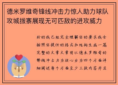 德米罗维奇锋线冲击力惊人助力球队攻城拔寨展现无可匹敌的进攻威力