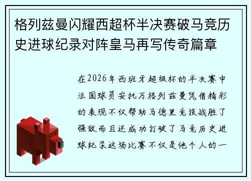 格列兹曼闪耀西超杯半决赛破马竞历史进球纪录对阵皇马再写传奇篇章⚽️🔥 格列兹曼闪耀西超杯半决赛破马竞历史进球纪录对阵皇马再写传奇篇章⚽️🔥