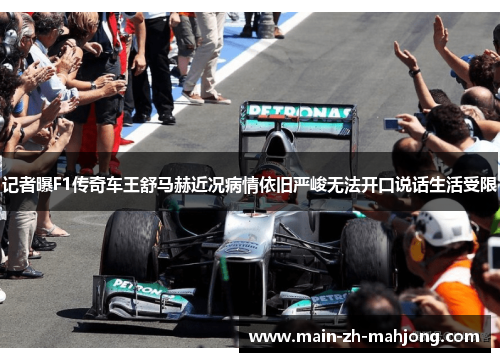 记者曝F1传奇车王舒马赫近况病情依旧严峻无法开口说话生活受限