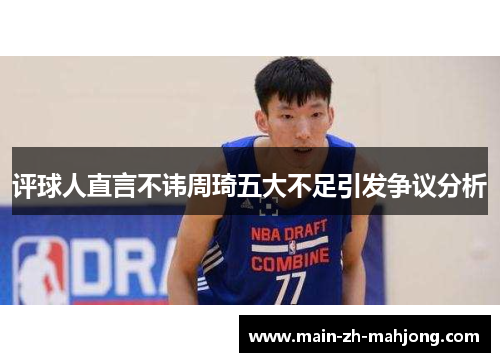 评球人直言不讳周琦五大不足引发争议分析
