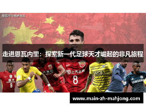 走进恩瓦内里：探索新一代足球天才崛起的非凡旅程