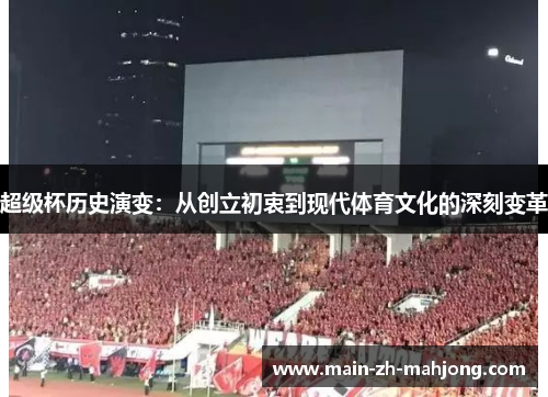 超级杯历史演变：从创立初衷到现代体育文化的深刻变革