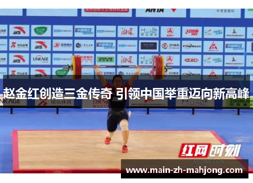 赵金红创造三金传奇 引领中国举重迈向新高峰