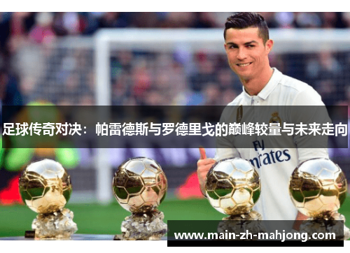 足球传奇对决：帕雷德斯与罗德里戈的巅峰较量与未来走向