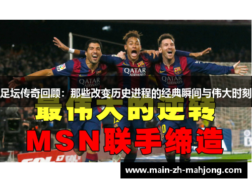 足坛传奇回顾：那些改变历史进程的经典瞬间与伟大时刻