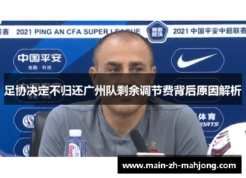 足协决定不归还广州队剩余调节费背后原因解析