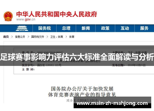 足球赛事影响力评估六大标准全面解读与分析