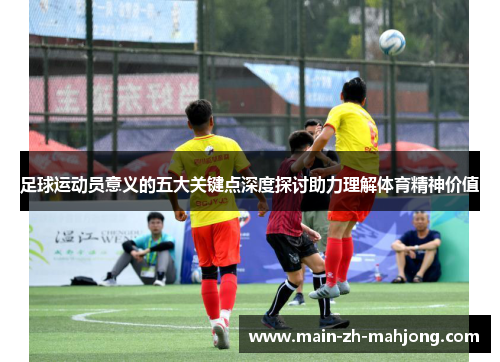 足球运动员意义的五大关键点深度探讨助力理解体育精神价值