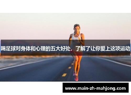 踢足球对身体和心理的五大好处，了解了让你爱上这项运动