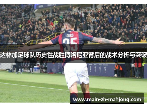 达林加足球队历史性战胜博洛尼亚背后的战术分析与突破