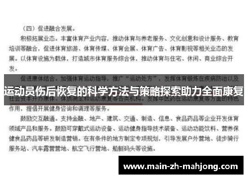 运动员伤后恢复的科学方法与策略探索助力全面康复