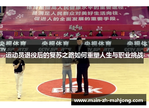 运动员退役后的复苏之路如何重塑人生与职业挑战