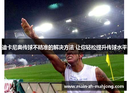 迪卡尼奥传球不精准的解决方法 让你轻松提升传球水平