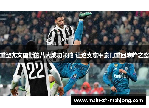 重塑尤文图斯的八大成功策略 让这支意甲豪门重回巅峰之路