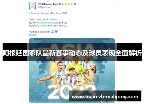 阿根廷国家队最新赛事动态及球员表现全面解析 阿根廷国家队最新赛事动态及球员表现全面解析