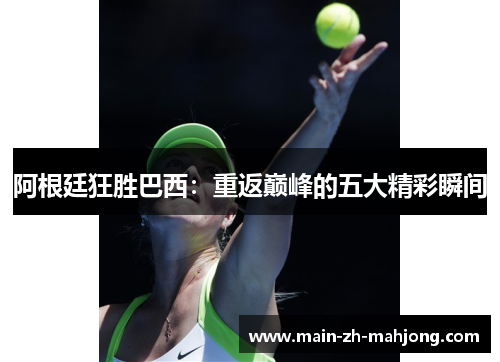 阿根廷狂胜巴西:重返巅峰的五大精彩瞬间