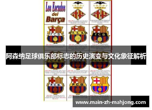 阿森纳足球俱乐部标志的历史演变与文化象征解析