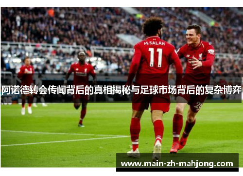 阿诺德转会传闻背后的真相揭秘与足球市场背后的复杂博弈