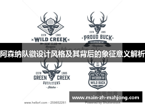 阿森纳队徽设计风格及其背后的象征意义解析