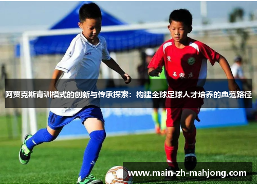 阿贾克斯青训模式的创新与传承探索:构建全球足球人才培养的典范路径