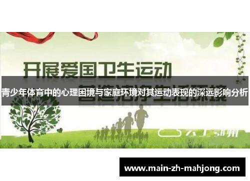 青少年体育中的心理困境与家庭环境对其运动表现的深远影响分析