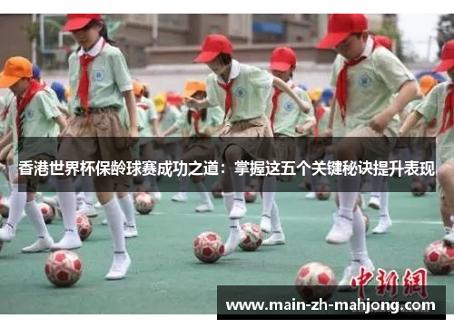 香港世界杯保龄球赛成功之道:掌握这五个关键秘诀提升表现