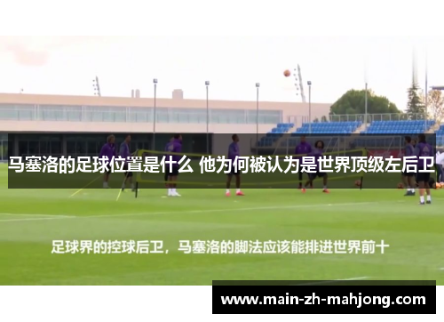 马塞洛的足球位置是什么 他为何被认为是世界顶级左后卫
