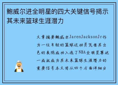 鲍威尔进全明星的四大关键信号揭示其未来篮球生涯潜力