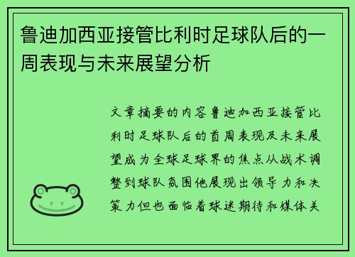 鲁迪加西亚接管比利时足球队后的一周表现与未来展望分析