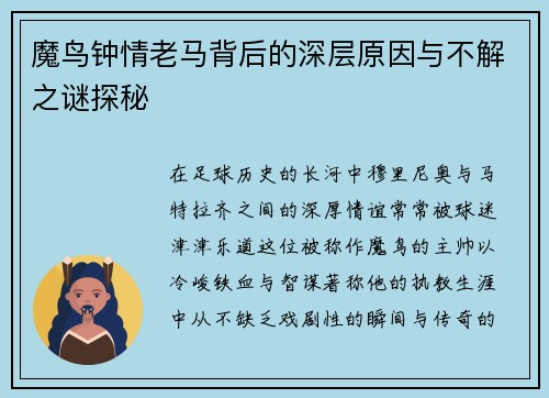 魔鸟钟情老马背后的深层原因与不解之谜探秘 魔鸟钟情老马背后的深层原因与不解之谜探秘