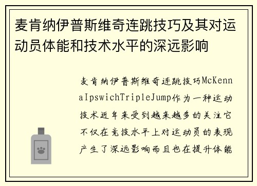 麦肯纳伊普斯维奇连跳技巧及其对运动员体能和技术水平的深远影响 麦肯纳伊普斯维奇连跳技巧及其对运动员体能和技术水平的深远影响