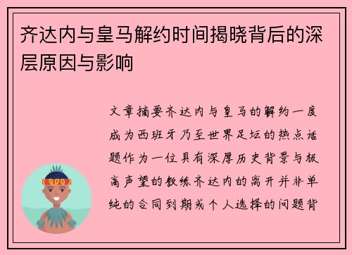 齐达内与皇马解约时间揭晓背后的深层原因与影响