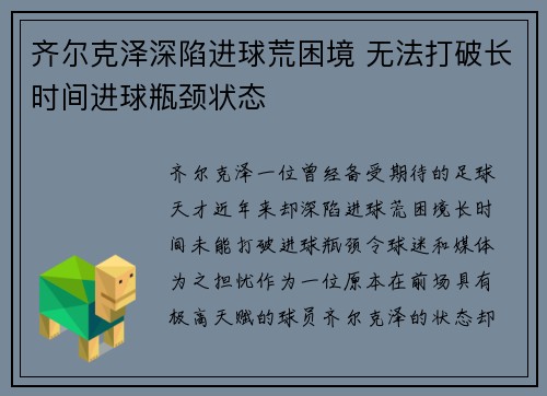 齐尔克泽深陷进球荒困境 无法打破长时间进球瓶颈状态