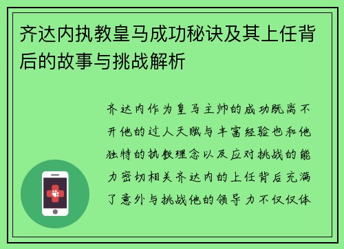 齐达内执教皇马成功秘诀及其上任背后的故事与挑战解析 齐达内执教皇马成功秘诀及其上任背后的故事与挑战解析